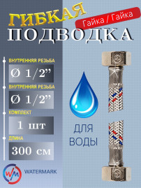 Подводка (вода) WaterMark Wm-6171-300 г/г  1/2" 3,0м
