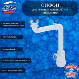 Сифон АНИ Пласт А5000 Грот 1½”* 40 смещённый