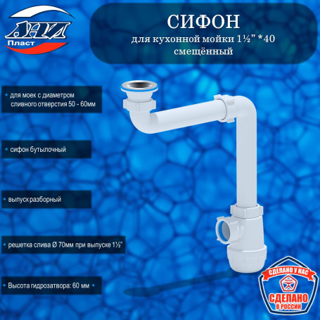 Сифон АНИ Пласт А5000 Грот 1½”* 40 смещённый