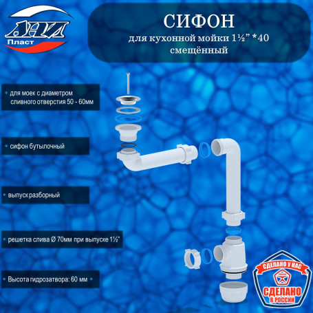 Сифон АНИ Пласт А5000 Грот 1½”* 40 смещённый