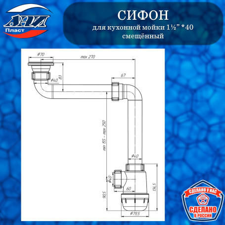 Сифон АНИ Пласт А5000 Грот 1½”* 40 смещённый