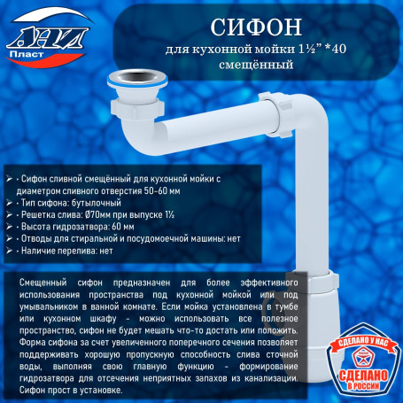 Сифон АНИ Пласт А5000 Грот 1½”* 40 смещённый