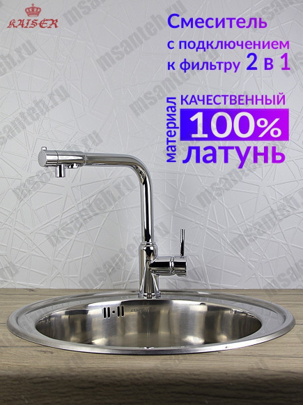 Смеситель для кухни с краном для питьевой воды KAISER Teka 13044