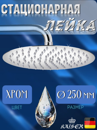 Душевая лейка KAISER SH-250 стационарная, круглая, 1 режим
