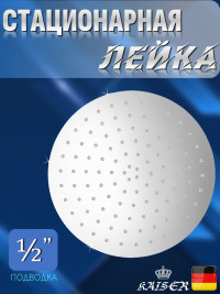 Душевая лейка KAISER SH-250 стационарная, круглая, 1 режим