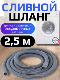 Шланг сливной Watermark WCP-250 TL 250см в упаковке