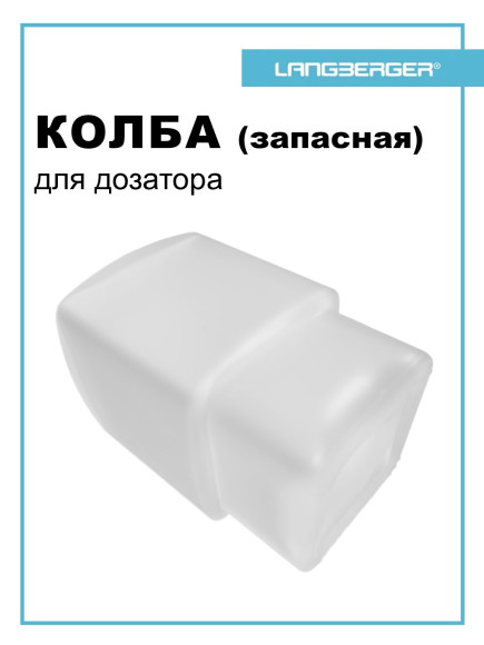 Колба (запасная) Langberger 11121A-00-01 для дозатора жидкого мыла
