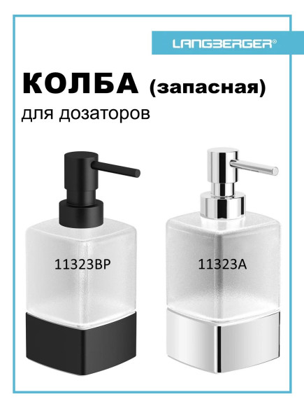 Колба (запасная) Langberger 11121A-00-01 для дозатора жидкого мыла