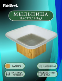 Мыльница Rainbowl настольная бамбук/стекло (5386-1) 