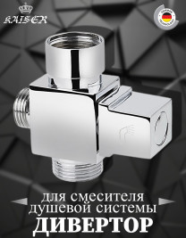 Дивертор KAISER 6518 (318) EURO 3/4" - 3/4" - 1/2"