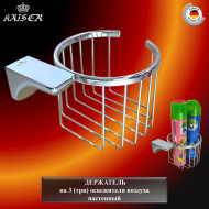 Держатель KAISER KH-1512 Glory, настенный на 3 (три) освежителя воздуха 