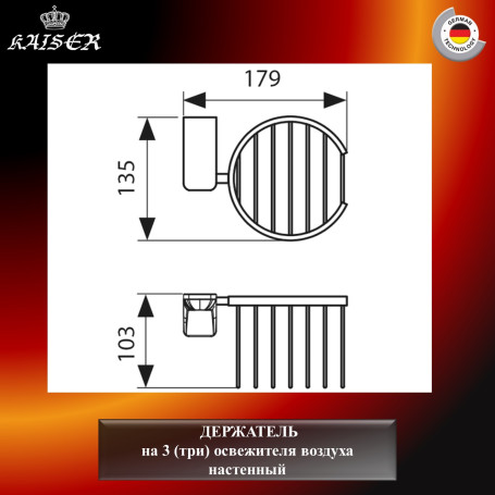 Держатель KAISER KH-1512 Glory, настенный на 3 (три) освежителя воздуха
