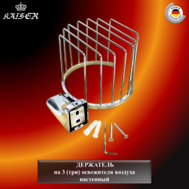 Держатель KAISER KH-1512 Glory, настенный на 3 (три) освежителя воздуха 