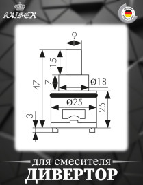 Дивертор KAISER 6044 (44-kaiser) Ø25 для смесителя 11056