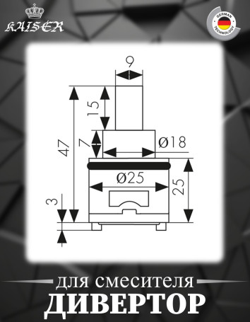 Дивертор KAISER 6044 (44-kaiser) Ø25 для смесителя 11056