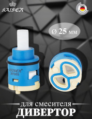 Дивертор KAISER 6044 (44-kaiser) Ø25 для смесителя 11056