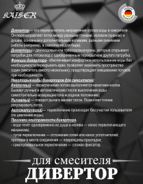 Дивертор KAISER 6044 (44-kaiser) Ø25 для смесителя 11056