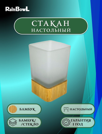 Стакан Rainbowl настольный бамбук/стекло (5383-1)