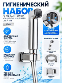 Гигиенический набор KAISER SH-360 с механизмом самоочищения лейки