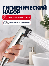 Гигиенический набор KAISER SH-360 с механизмом самоочищения лейки