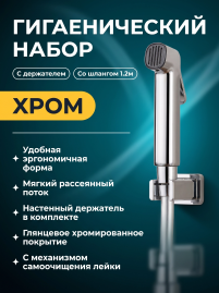 Гигиенический набор KAISER SH-360 с механизмом самоочищения лейки