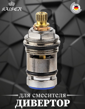 Дивертор KAISER 6022 (322) встроенный для смесителя 34522/44332/34044