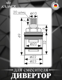 Дивертор KAISER 6022 (322) встроенный для смесителя 34522/44332/34044