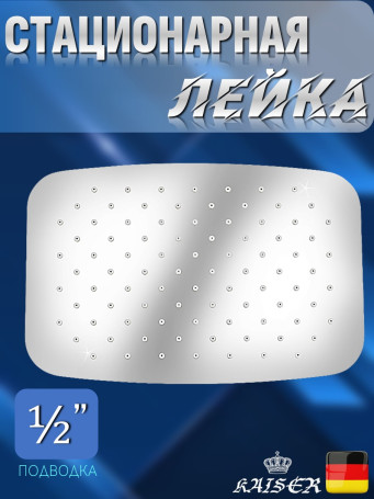 Душевая лейка KAISER SH-260 стационарная, прямоугольная - 300 х 200 мм, 1 режим