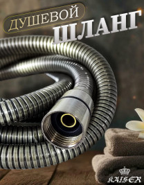 Душевой шланг KAISER 0025-1 120 см усиленный Luxus состаренная бронза (Antique)