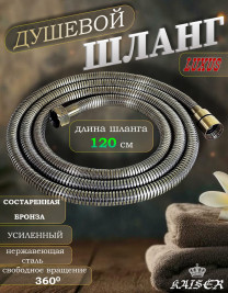 Душевой шланг KAISER 0025-1 120 см усиленный Luxus состаренная бронза (Antique)