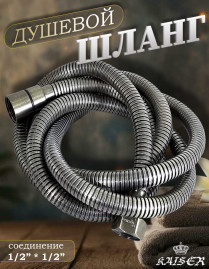 Душевой шланг KAISER 0025-1 120 см усиленный Luxus состаренная бронза (Antique)
