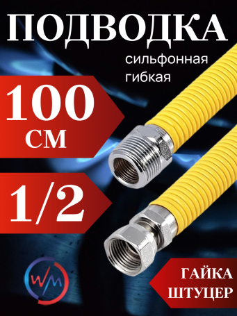 Подводка сильфон ГАЗ WaterMark WM/GP-100FM*1/2 1/2" 1.0м г/ш в желтой оплетке