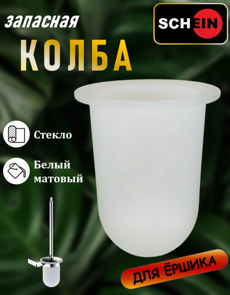 Колба (запасная) SCHEIN 06 для ёршика стекло матовый