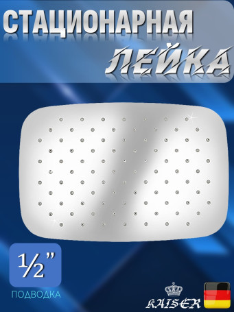 Душевая лейка KAISER SH-264 стационарная, прямоугольная 300 х 200 мм, 1 режим