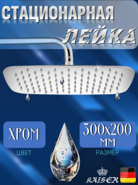 Душевая лейка KAISER SH-264 стационарная, прямоугольная 300 х 200 мм, 1 режим