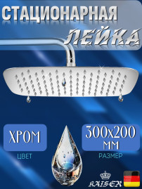 Душевая лейка KAISER SH-264 стационарная, прямоугольная 300 х 200 мм, 1 режим