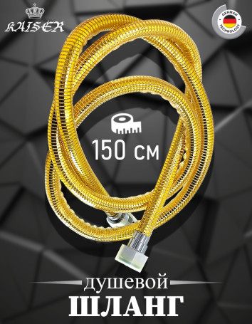Душевой шланг KAISER 0031 ПВХ армированный усиленный Gold 1,5 м