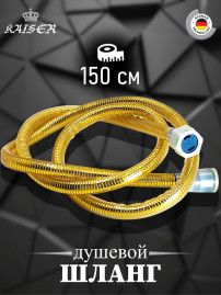Душевой шланг KAISER 0031 ПВХ армированный усиленный Gold 1,5 м 