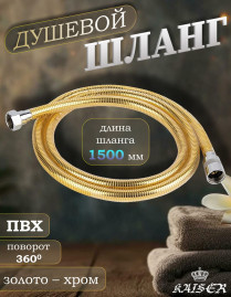 Душевой шланг KAISER 0031 ПВХ 150 см армированный усиленный Gold