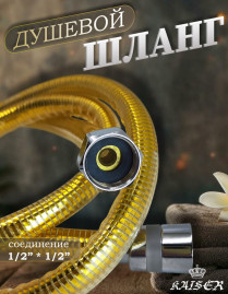 Душевой шланг KAISER 0031 ПВХ 150 см армированный усиленный Gold