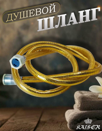 Душевой шланг KAISER 0031 ПВХ 150 см армированный усиленный Gold