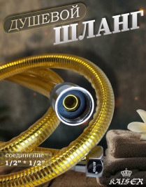 Душевой шланг KAISER 0031 ПВХ 150 см армированный усиленный Gold