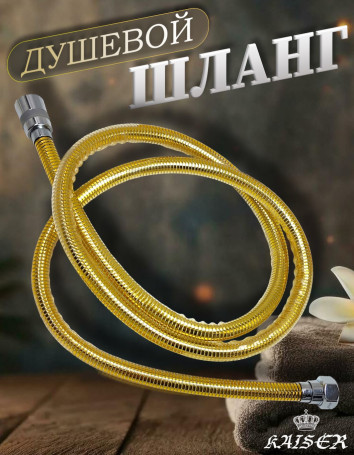 Душевой шланг KAISER 0031 ПВХ 150 см армированный усиленный Gold