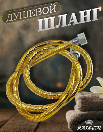 Душевой шланг KAISER 0031 ПВХ 150 см армированный усиленный Gold