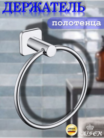 Держатель KAISER KH-1701 Vera полотенца "кольцо"