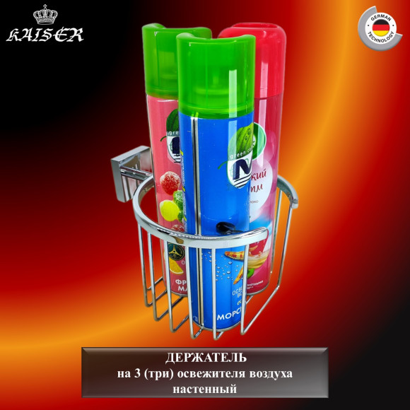 Держатель KAISER KH-4312 Canon, настенный на 3 (три) освежителя воздуха