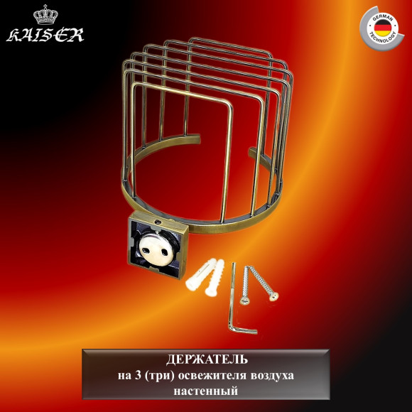 Держатель KAISER KH-4312 Canon, настенный на 3 (три) освежителя воздуха