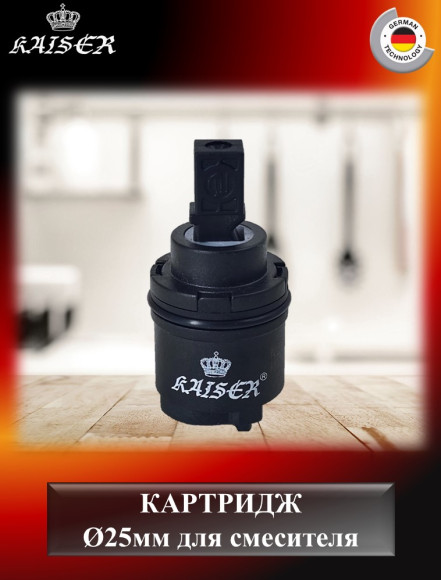 Картридж KАISER 6202(49К) Ø25 для смесителей 49111/49133/49144/05