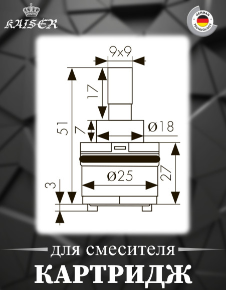 Картридж KAISER 6202 (49К) Ø25 для смесителей 49111/49133/49144/05