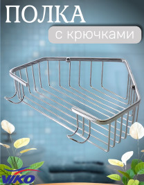 Полка VIKO V-751 настенная угловая, с крючками 220*220*70, (нержавейка) хром